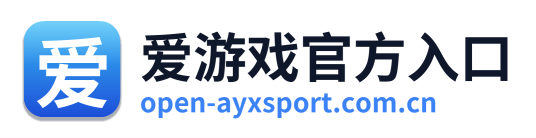 爱游戏官方入口